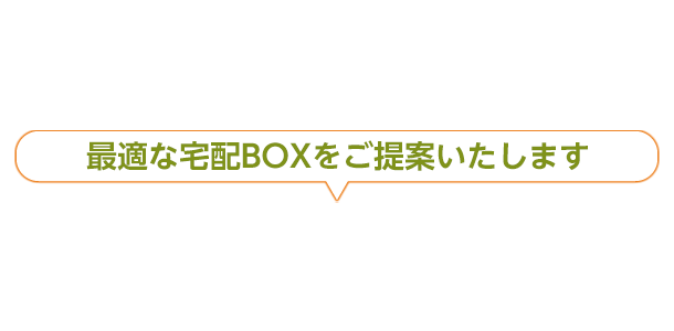 札幌市で宅配ボックス取り付け組立設置・交換・取り外しは宅配ボックスドットコムに電話一本で即対応